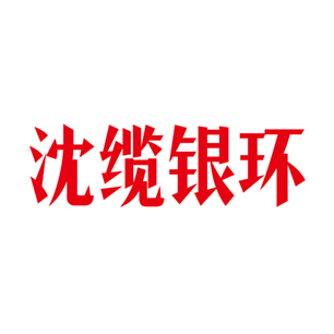 沈缆银环